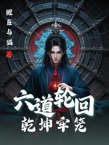 六道轮回猜一生肖