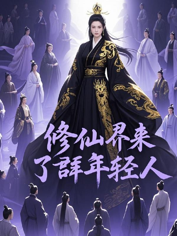 修真世界我来了
