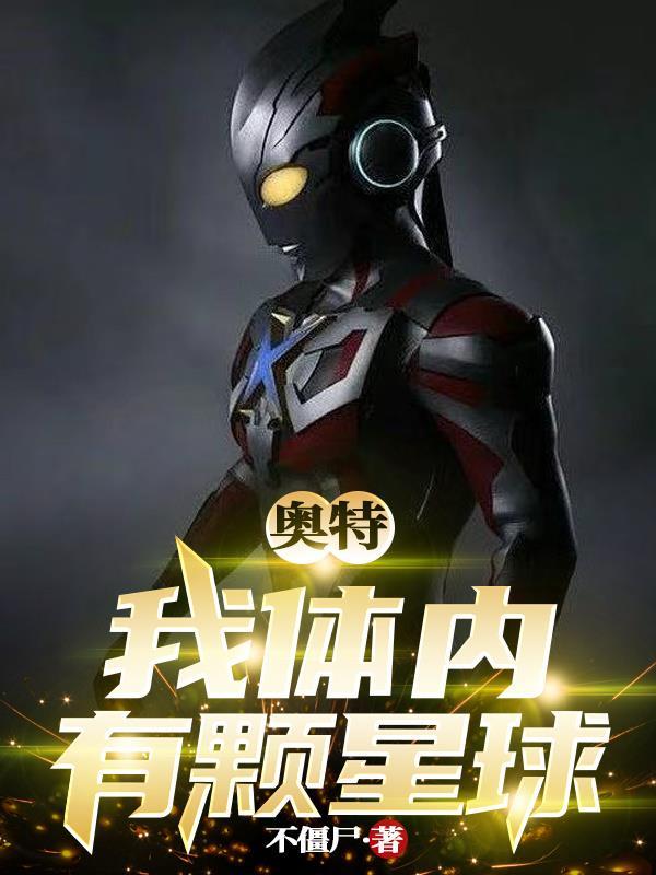 我身体里有银河系