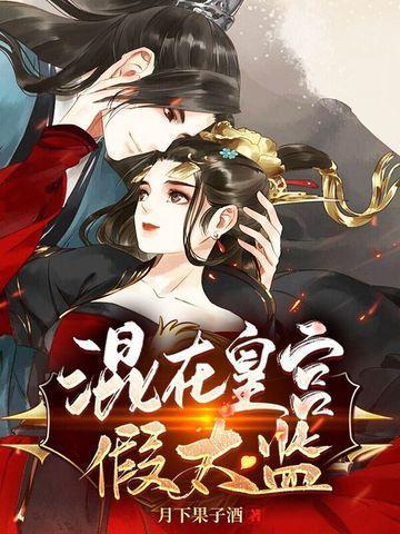 混在皇宫假太监女主