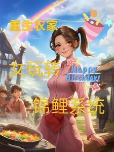 重生农家锦绣