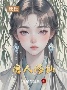 修仙主角叫唐什么
