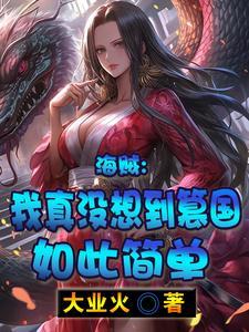 海贼之我真的不想当海贼