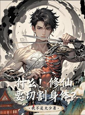 什么!修仙要切割身体呢