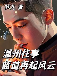 温州往事