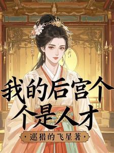 我的后宫没有一个是人