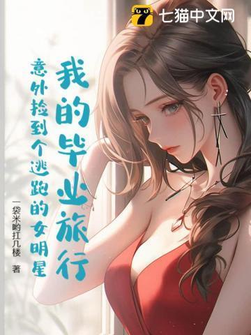 我的毕业旅行