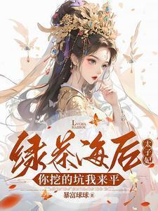 绿茶海王h