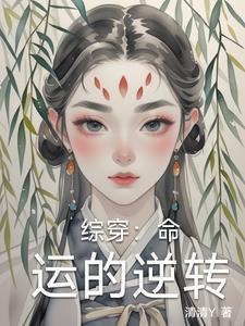 综漫之命运的回转