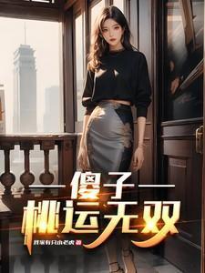 傻子桃花运