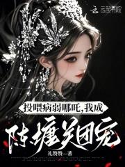 投喂病弱男配[偷笑r