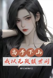 都市修真主角从山下下来
