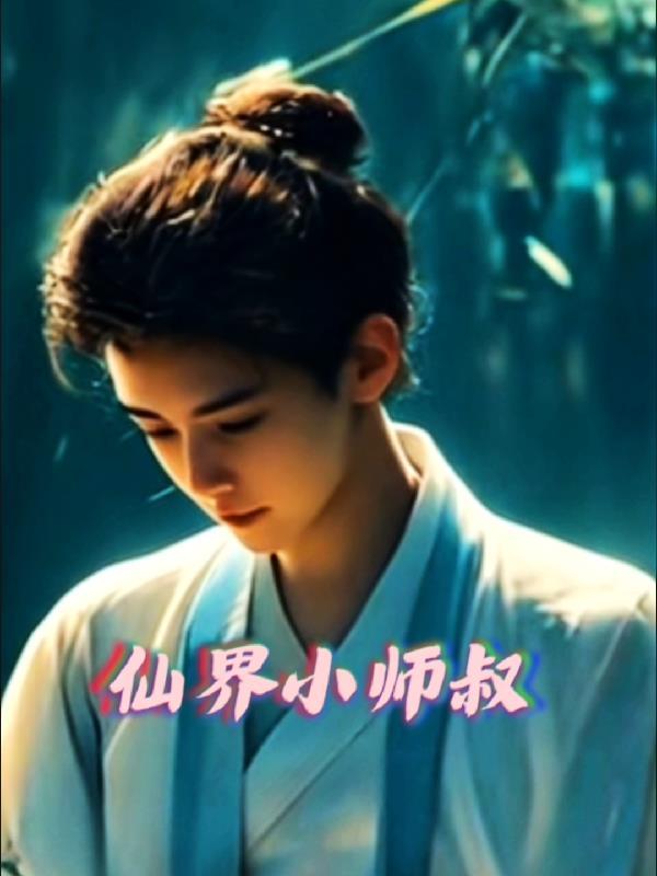 修仙小师叔