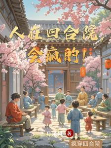 人在四合院已悄悄爆富