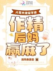 八零大佬宠爆全能学霸