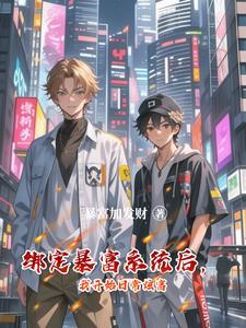 神豪绑定系统沈浩