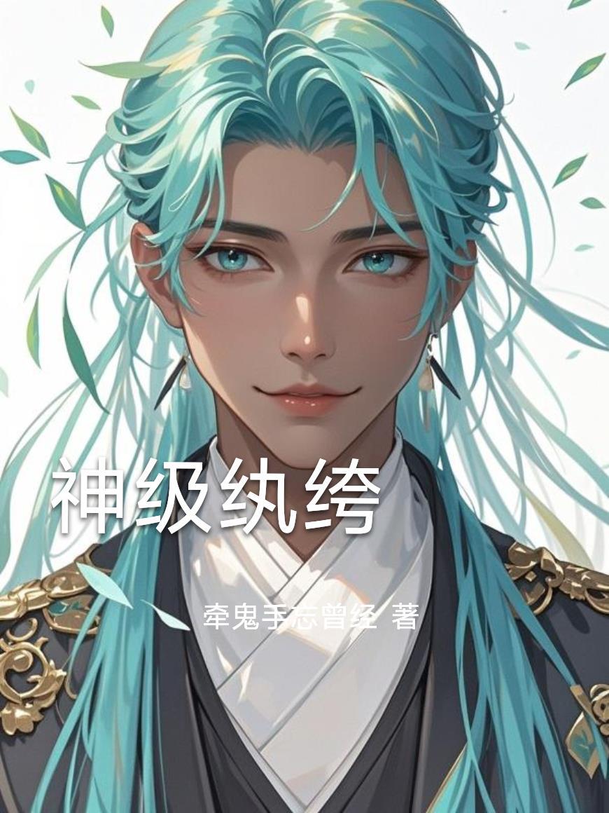 神级纨绔在都市 怒剑扬眉