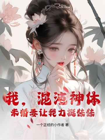 混沌神体出自哪本