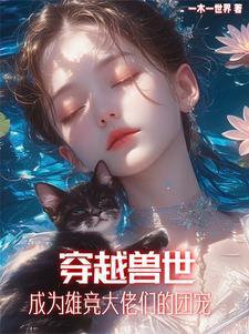 兽世绝美雌性