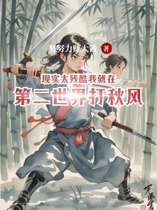 现实太残酷的意思
