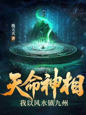 免费风水在线阅读天命