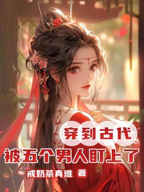 女主穿越古代被四个男主喜欢