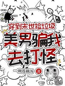 美男骗我去打怪物