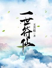 一世符仙无弹窗免费阅读