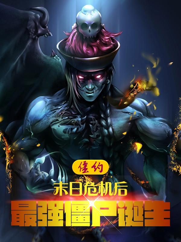僵约我!死后被马小玲炼尸