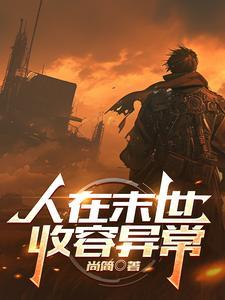 我在末世收废品