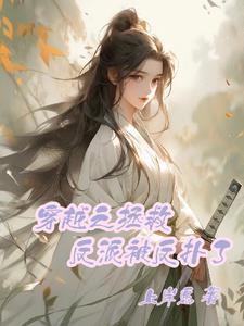 穿越拯救反派boss的古代