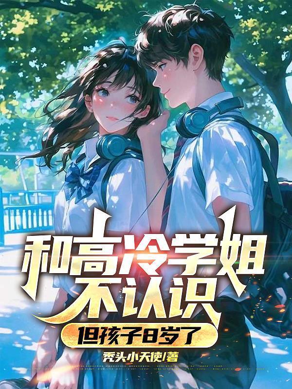 但孩子8岁了该怎么办