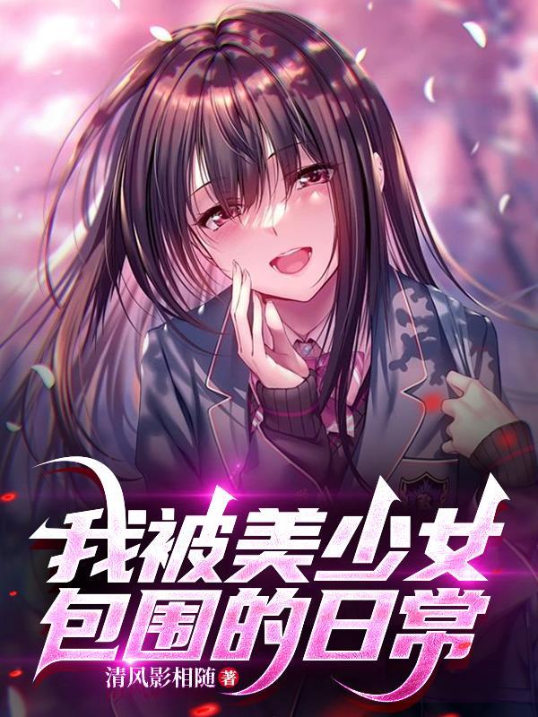 被美少女们倒追是什么体验
