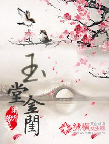 玉堂金闺结局谁上位