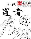 无限道武者路优书网