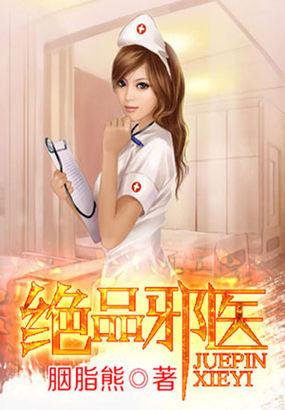 绝品邪医 陆昊阳