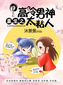 重生高冷男神系统