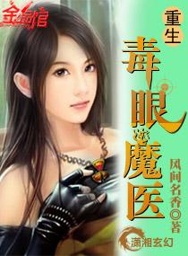 重生毒医女魔头免费