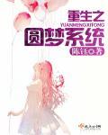 重生之圆梦人生免费阅读