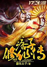 痞子修仙传TXT奇书网