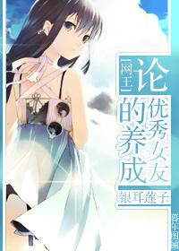 论优秀女友的养成
