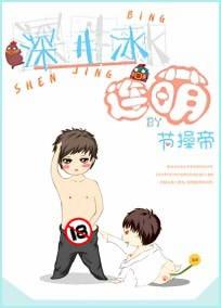 深井冰结局怎么样