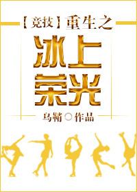 重生之冰上荣光 乌鞘