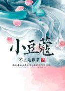 小豆蔻男女主什么时候在一起