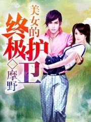 终极美女保镖2