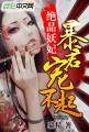 绝品妖妃暴君宠不起免费阅读
