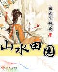 山水田园诗的代表诗人