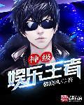 神级娱乐天王系统