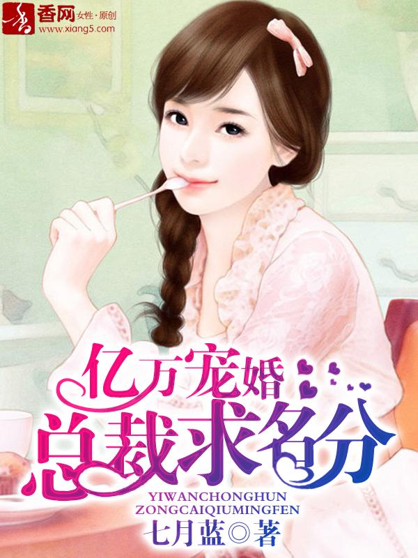 亿万总裁婚宠老婆好甜