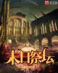 末影祭坛怎么做